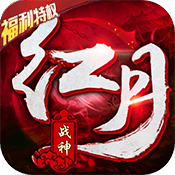 红月战神（福利特权）预约礼包