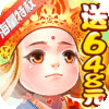 崩坏西游（海量特权）520礼包