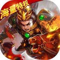 真三国战记（海量特权）首充礼包