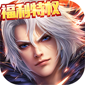 刀剑神魔录（福利特权） 预约礼包