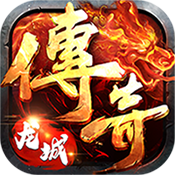 龙城传奇（废除）黄金礼包