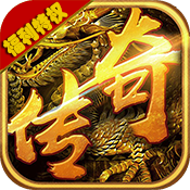 双倍传奇（福利特权）黄金礼包