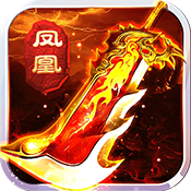 凤凰无双黄金礼包