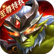 魔魔打勇士（至尊特权）独家礼包