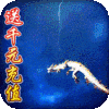 热血封神（送1000元充值）专属礼包