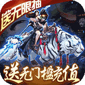 傲视神魔传