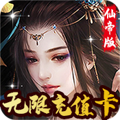 天外飞仙(海量充值卡)新手礼包