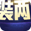 修真情缘（高爆特权）顶级宠物礼包