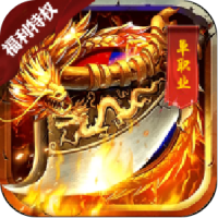 屠龙战纪(福利特权)乐享礼包