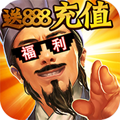君临城下（送888充值）预约礼包