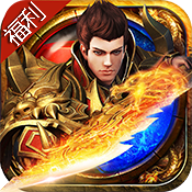 决战轩辕（福利特权）至尊礼包