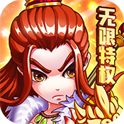 三国跑跑（海量特权）特权礼包