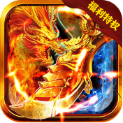 大唐真龙(福利特权)独家礼包