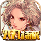 刀剑神魔录（火力特权）预约礼包