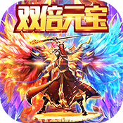 战神不败(双倍元宝)(双倍元宝)中级礼包