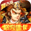 乱戳三国2（复古绿色服）特权礼包
