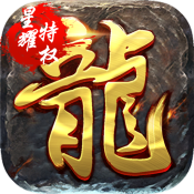 雄霸武神（星耀特权）新手礼包