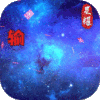 星辰变（黑卡百抽）特权礼包