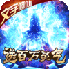 君王天下(渡劫修仙)百万灵气礼包