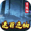 乱世无双（送1000充值）预约礼包