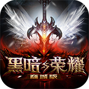 黑暗与荣耀（定制商城）预约礼包