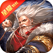 名将传(星耀特权)特权礼包