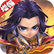 萌斗魏蜀吴(增幅特权)独家礼包