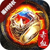 问鼎天下（福利特权）新手礼包