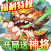三国擒雄（福利特权）新手礼包