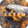 武动九天（送装备永抽）独家礼包