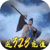 问鼎天下（送328充值）独家礼包