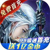 圣光之战（免费首充）独家礼包