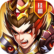 真雄霸三国进阶礼包