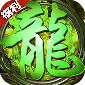 龙城霸业（福利特权）高级礼包