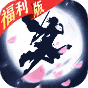 纵剑仙界（福利特权）驯鹿礼包