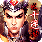 乱！战三国（福利特权）专属礼包