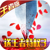 三国之空城计（送王者3特权）至尊礼包
