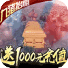 修仙记（送1000充值）独家礼包