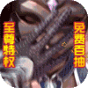 真龙传奇（免费百抽）进阶礼包