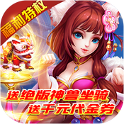 仙魔奇谈（福利特权）预约礼包