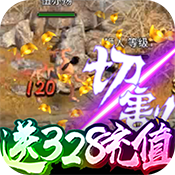 至尊大主宰（送328充值）特权礼包