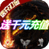 美杜莎传奇（送充打金）特权礼包