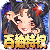 妖姬无双（百抽特权）预约礼包