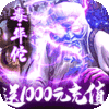 三国群将传（送1000充值）进阶礼包
