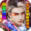 幻剑情缘（福利特权）独家礼包