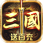 召唤三国（送百充百抽）中级礼包
