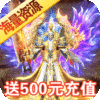 小小屠龙（送500R充值）新手礼包