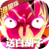 无敌战舰（送白胡子）周年庆礼包