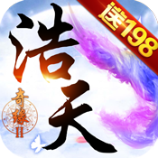 浩天奇缘II(送198充值)独家礼包