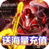 仙宫战纪（海量送充值）专属礼包
